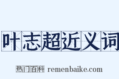叶志超近义词是什么意思的图片